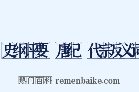 史纲评要·唐纪·代宗反义词是什么意思的图片